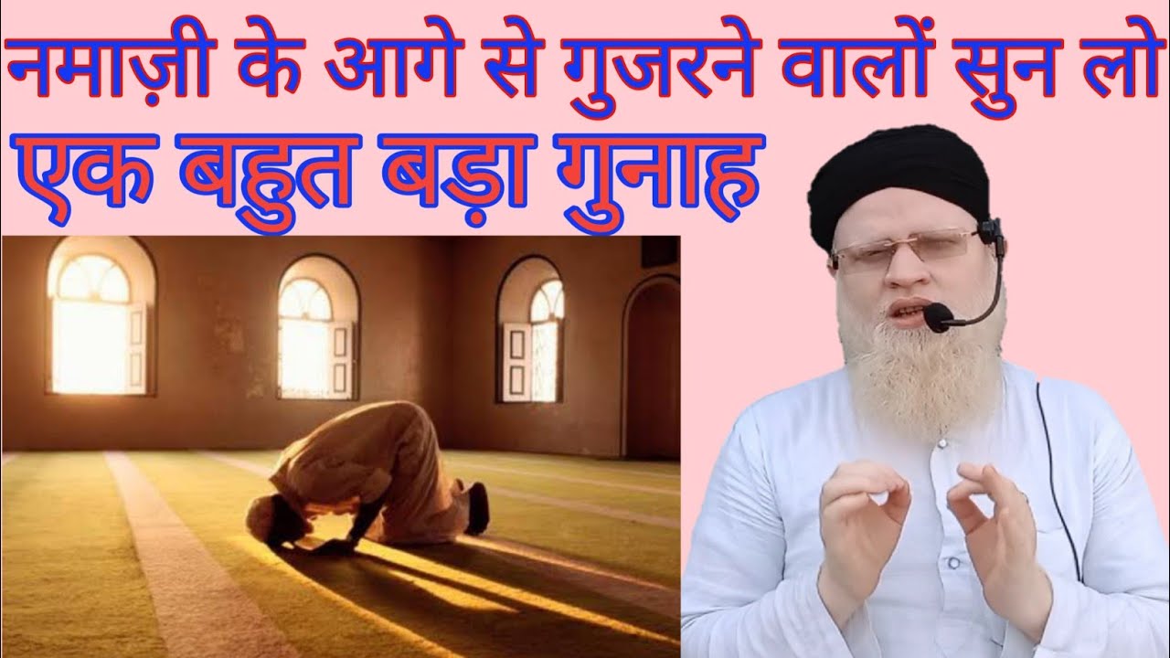 Kya Namazi Ke Aage se Guzarna Jayiz Hai | Namazi ke Aage se Guzarne Ka Gunah | Mufti Farman Qasmi
