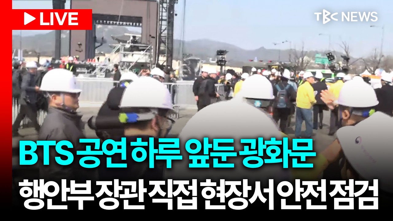 [LIVE🔴] 행안부 장관 직접 광화문 BTS 컴백 행사 현장 안전 점검ㅣ260320