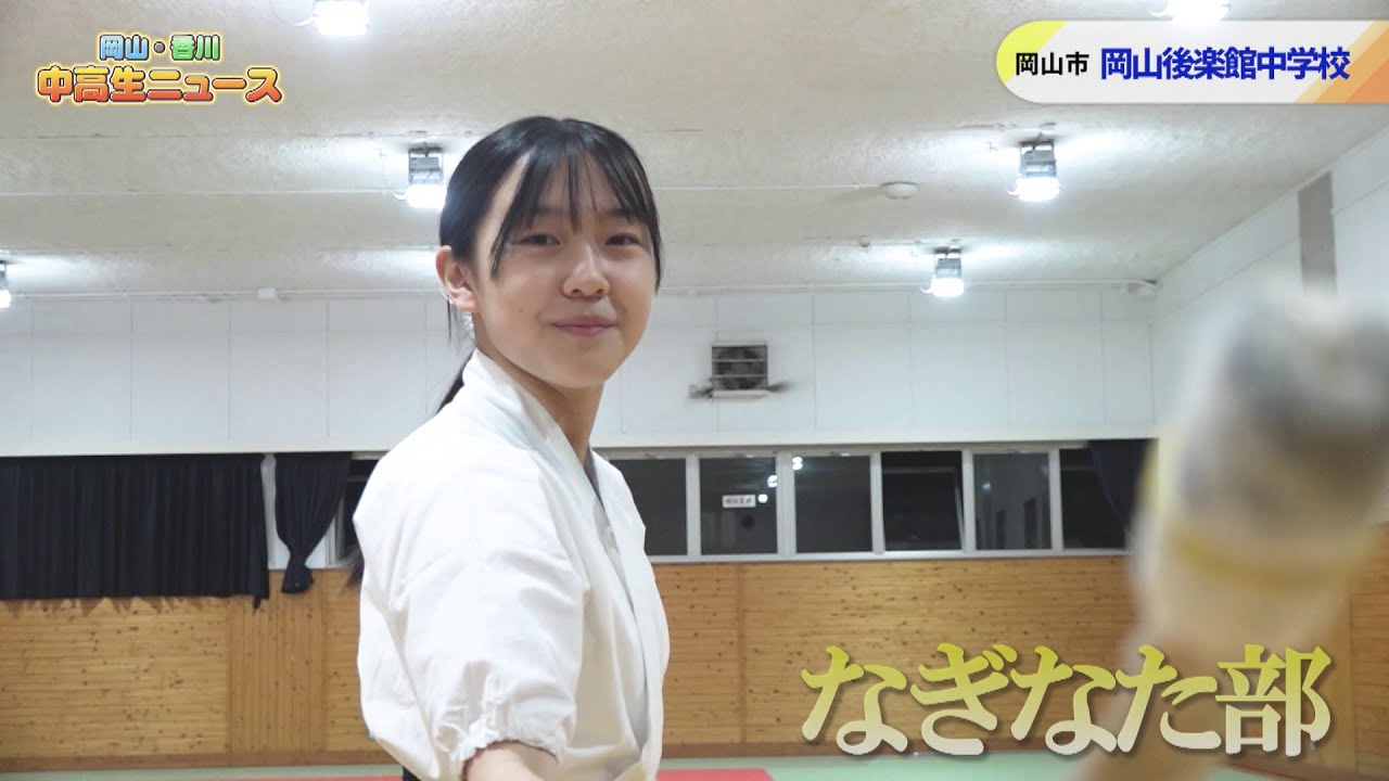#8 岡山後楽館中学校 なぎなた部｜岡山・香川 中高生ニュース（2023年12月20日放送）