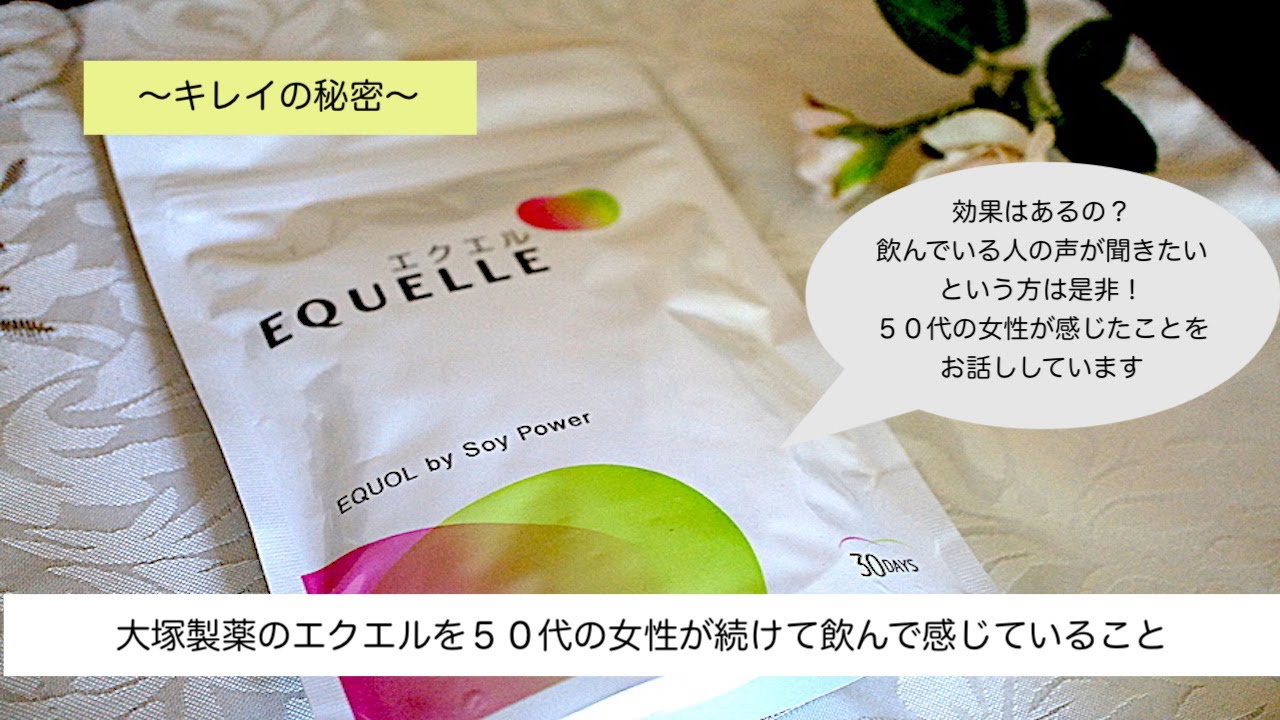 [PR]５０代の女性がエクエルを２年続けた感想！エクオールは効果あるの？