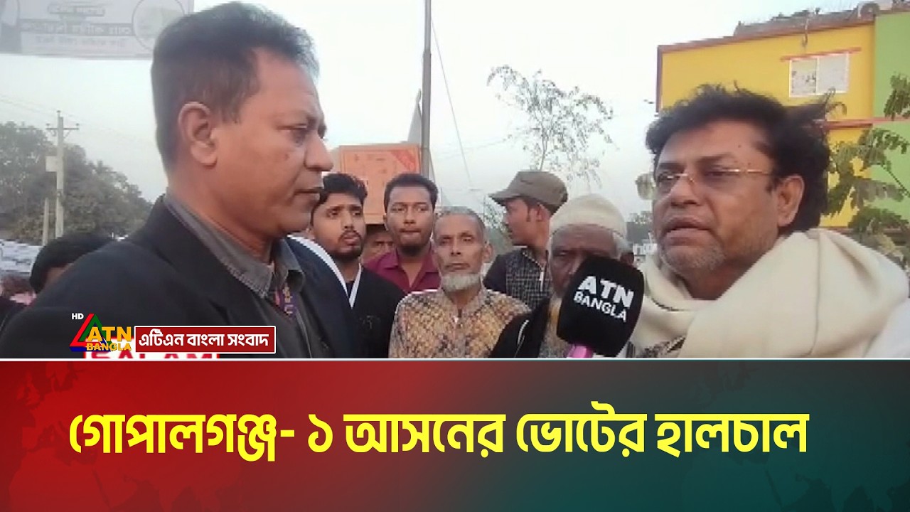গোপালগঞ্জ- ১ আসনের ভোটের হালচাল । Gopalganj । Election campaign । ATN Bangla News