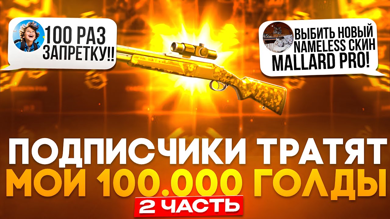 🤯 ПОДПИСЧИКИ ТРАТЯТ МОЮ ГОЛДУ НА BULLDROP! ПОДНЯЛ MALLARD PRO НА БУЛЛДРОП БЛАГОДАРЯ ПОДПИСЧИКАМ!? 