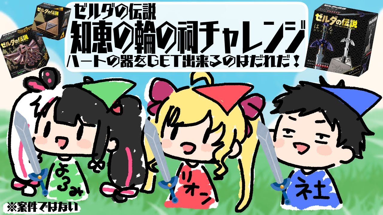 【】知恵の輪の祠チャレンジ【夜見れな/鷹宮リオン/社築/にじさんじ】