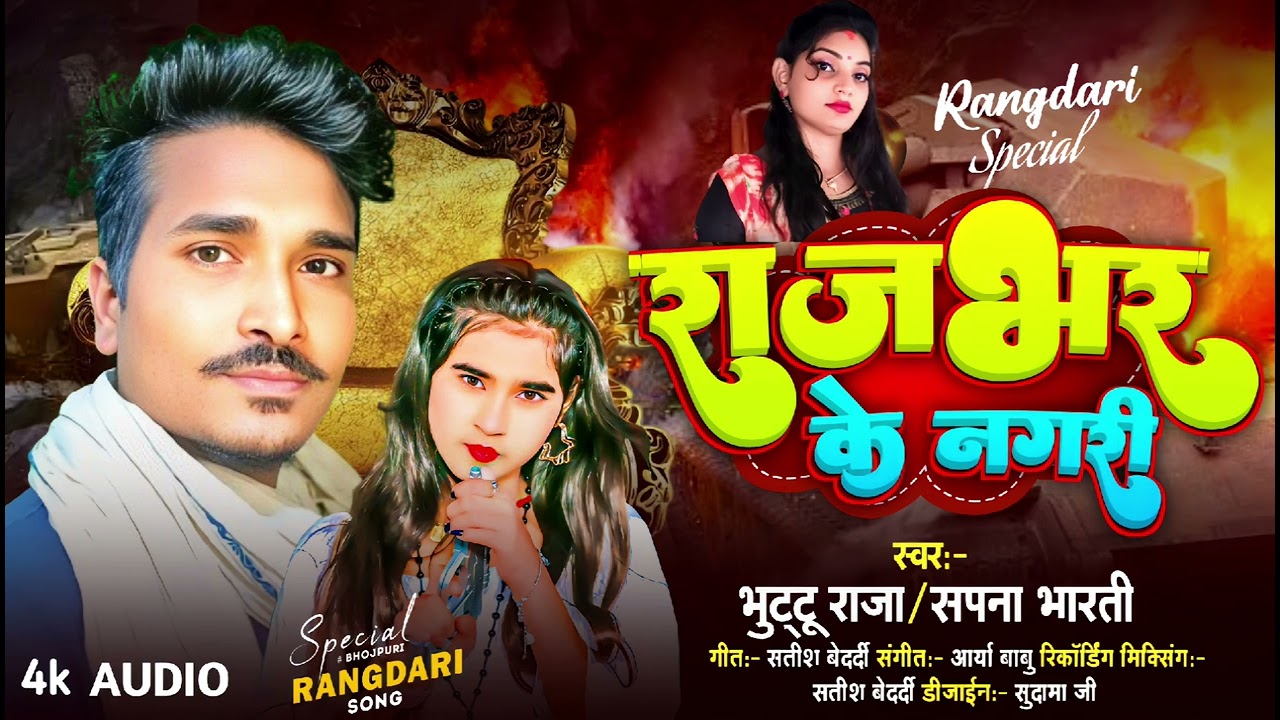 #राजभर के नगरी | #भुट्टू_राजा & #सपना_भारती #new_song rajbhar ke nagari #bhojpuri #2025