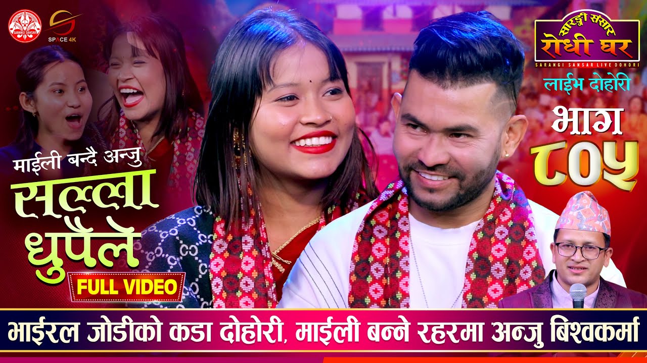 भाईरल अन्जु र माईलाले छिट्टै बिहे गर्दै 🔴 Anju Bishwakarma vs Kamal BC Sarangi Sansar Live Ep. 805