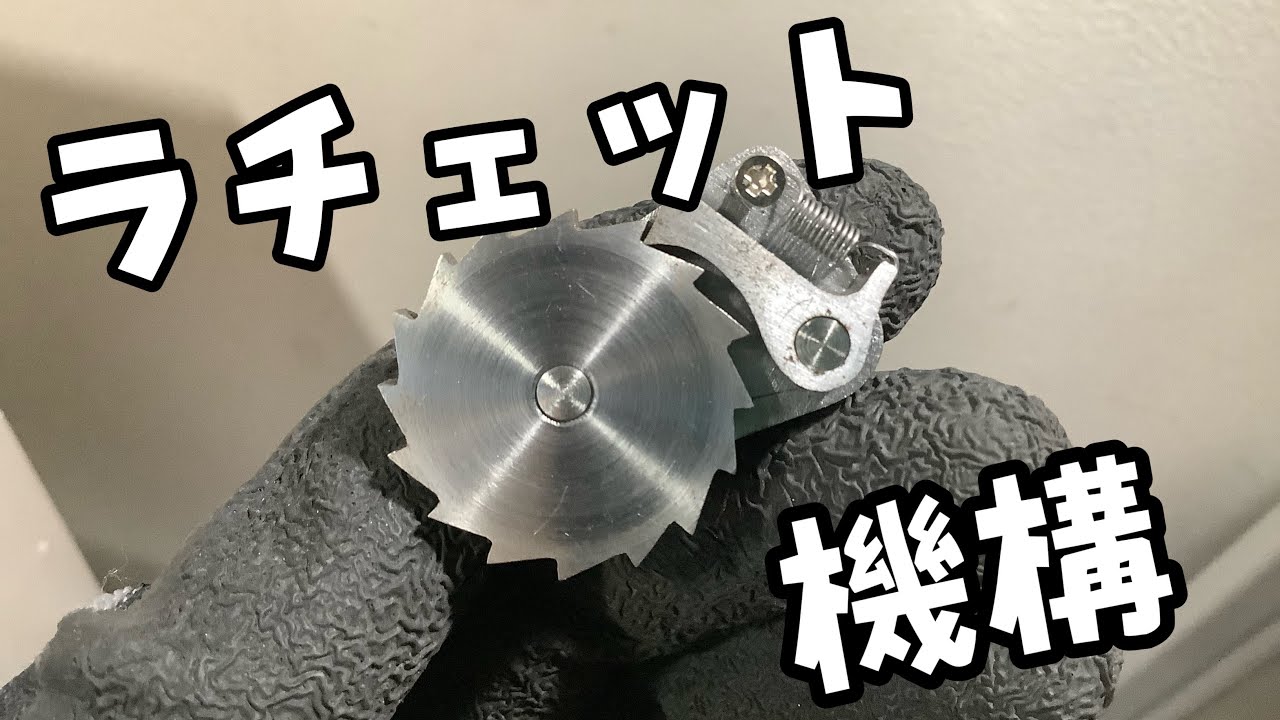 無駄にスピーディーにラチェット機構を作る