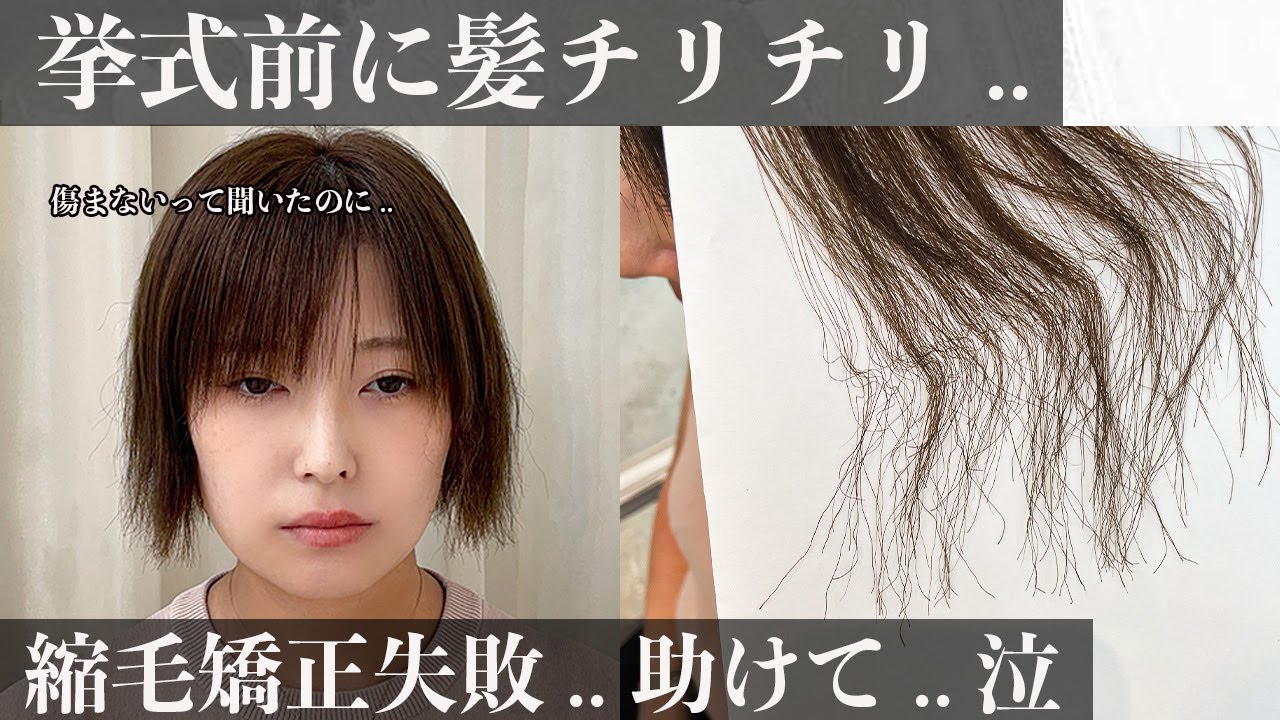 【絶望】伸ばしてたのに.. 結婚式直前に縮毛矯正失敗でビビリ毛に..ショートヘア