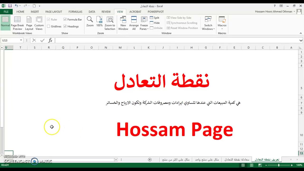 محاسبة تكاليف حساب نقطة التعادل لمنتج واحد واكثر من منتج