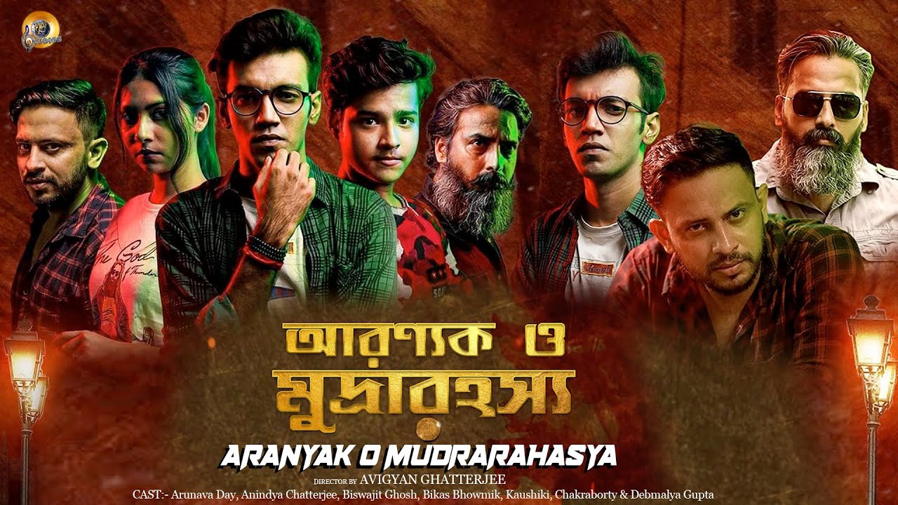 আরণ্যক ও মুদ্রারহস্য | Aranyak O Mudrarahasya | Bangla Hit Film | Arunava Dey | Anindya Chatterjee