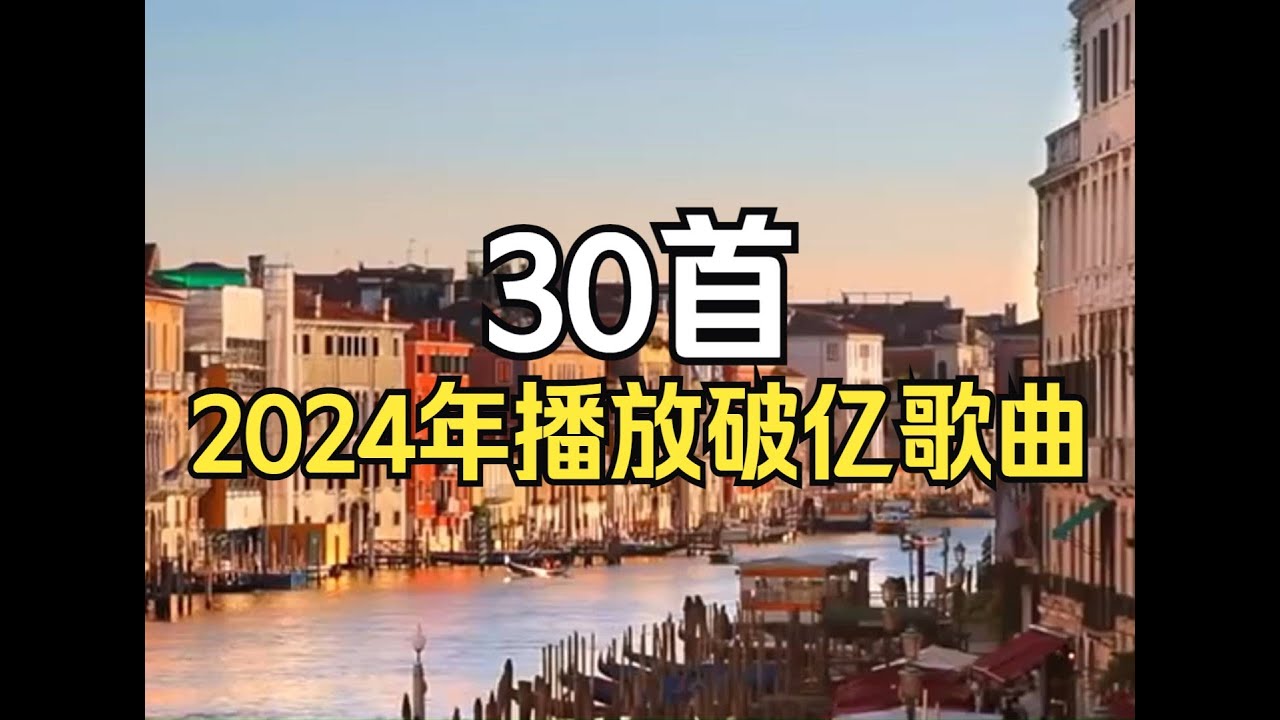 2024年播放量破亿热门30首歌曲，当前最热门的歌曲，给你极致视听享受!!