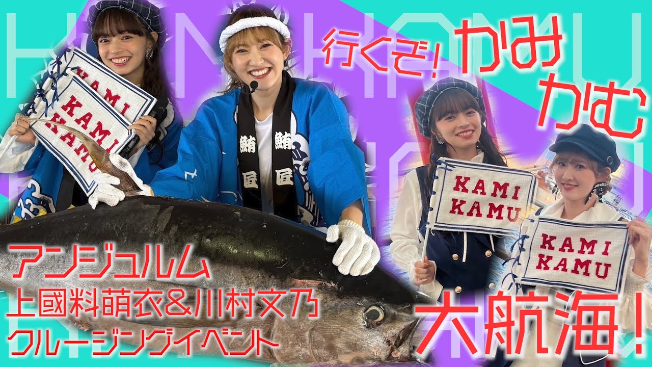 【大航海！】アンジュルム上國料萌衣＆川村文乃クルージングイベントダイジェスト