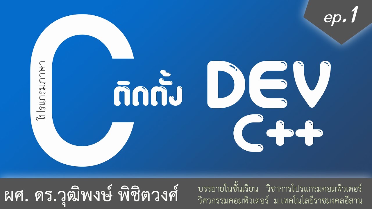 เรียนภาษา C ตอนที่ 1 ติดตั้ง DEV-C++ / แก้ปัญหาจนใช้งานได้ / ปรับขนาดอักษร / แสดงหมายเลขบรรทัด