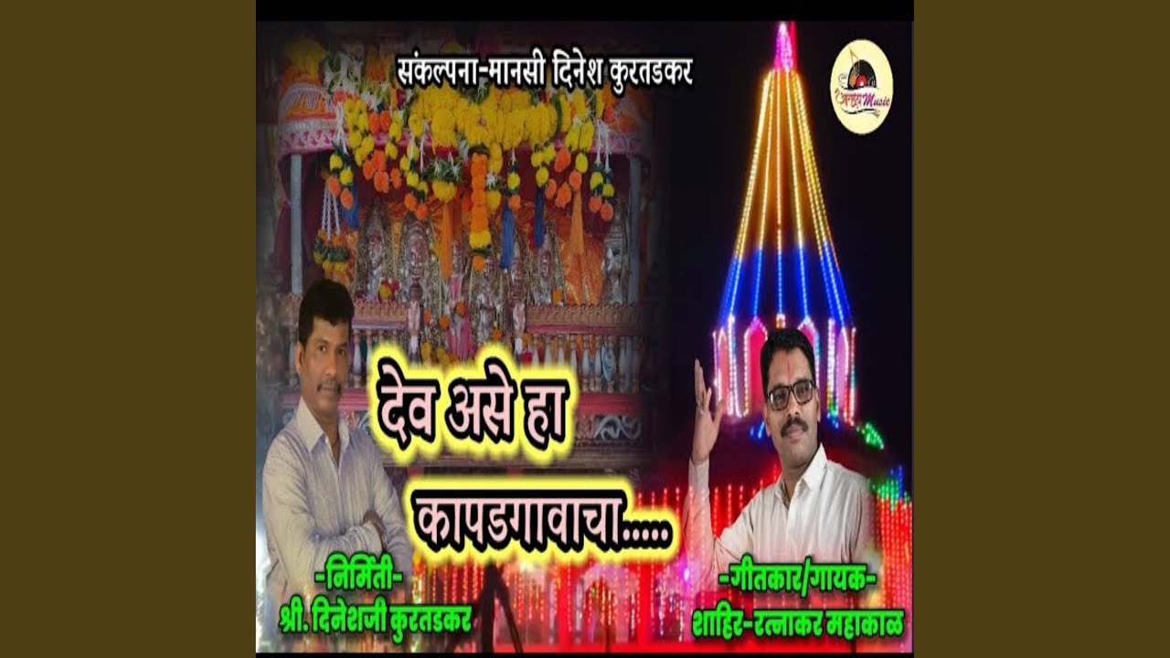 Dev Ase Ha Kapadgavcha