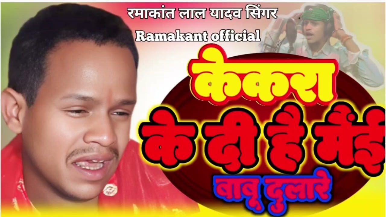  l/#audio gana# केकरा के दी है मैंई बाबूदुलारे #Ramakant Lal Yadav# 2025# Bhojpuri #song# new 😭😭🙏...