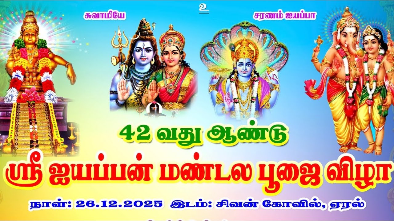 3 - ஶ்ரீ மணிகண்டன் யாத்திரை குழு ஏரல்  is live