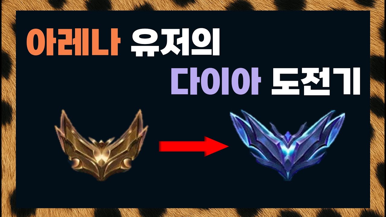 아레나 유저의 골드부터 다이아 등반기 지금~~~~~시작합니다!!!! [로드 투 다이아 #1]