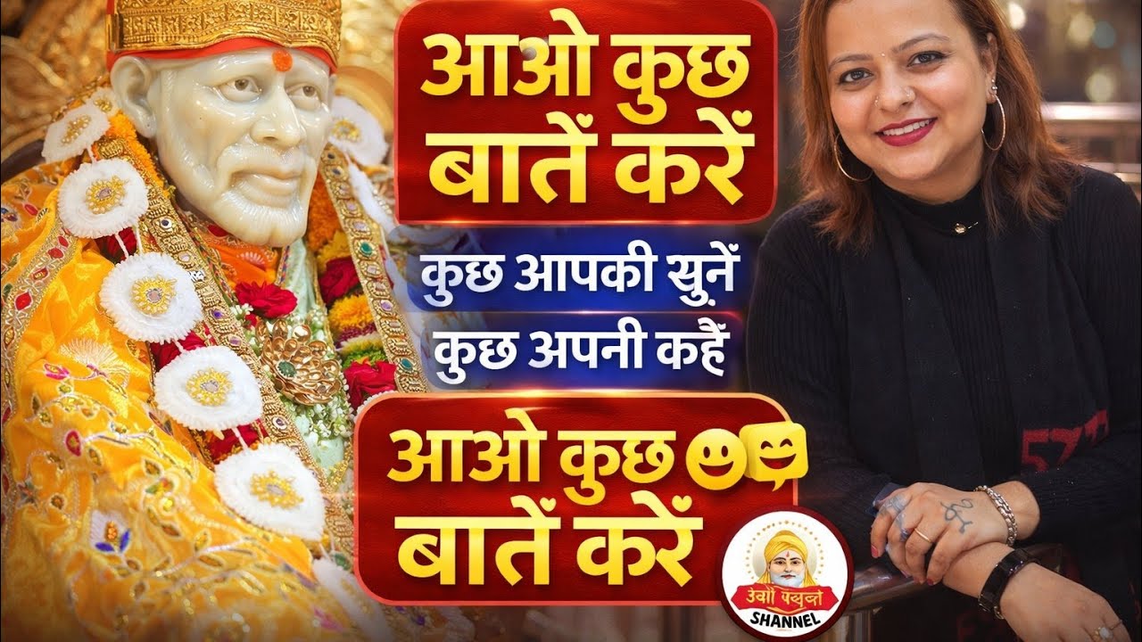 आओ कुछ बातें करें🙏🌹Sai pooja channel shirdi