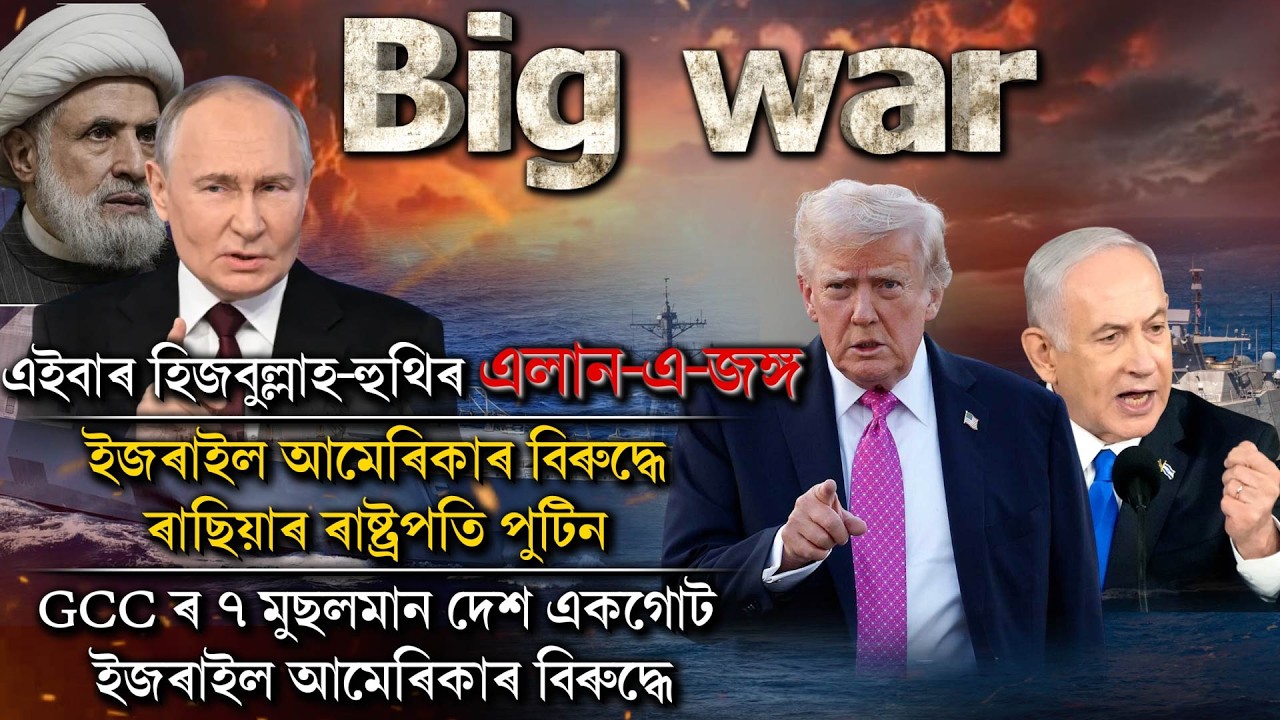 ইজৰাইল–আমেৰিকাৰ বিৰুদ্ধে ৰাছিয়াৰ ৰাষ্ট্ৰপতি ভ্লাডিমিৰ পুটিনৰ বৃহৎ মন্তব্য