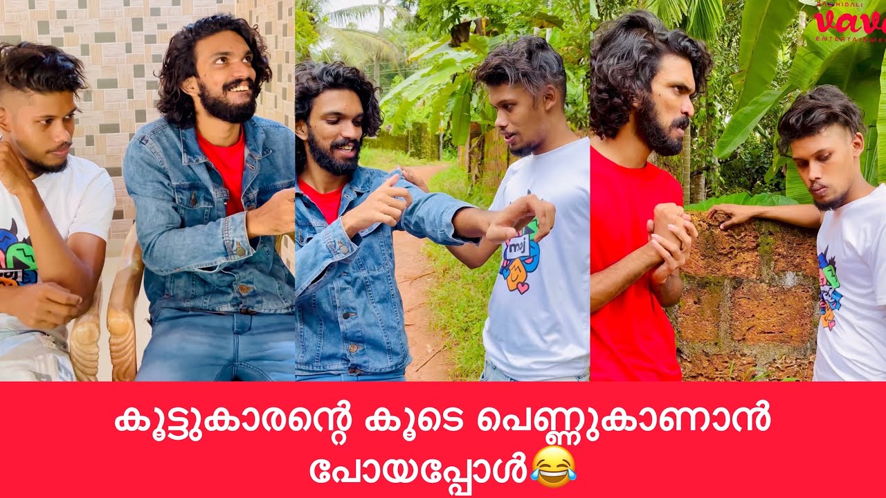 കൂട്ടുകാരന്റെ കൂടെ പെണ്ണുകാണാൻ പോയപ്പോൾ😂😂 