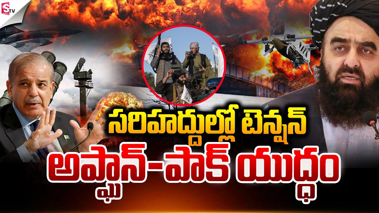 అప్ఘాన్–పాక్ యుద్ధం.! | “Afghanistan–Pakistan Tensions Escalate | Latest Update | Suman TV Sai