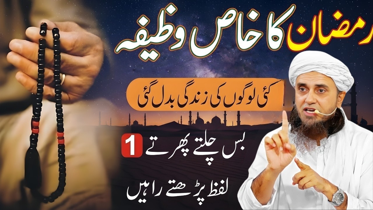 Mahe Ramzan Ka Khas Wazifa | Roze Ka Asal Maqsad | Ramzan Ki Fazilat — Mufti Tariq Masood Bayan