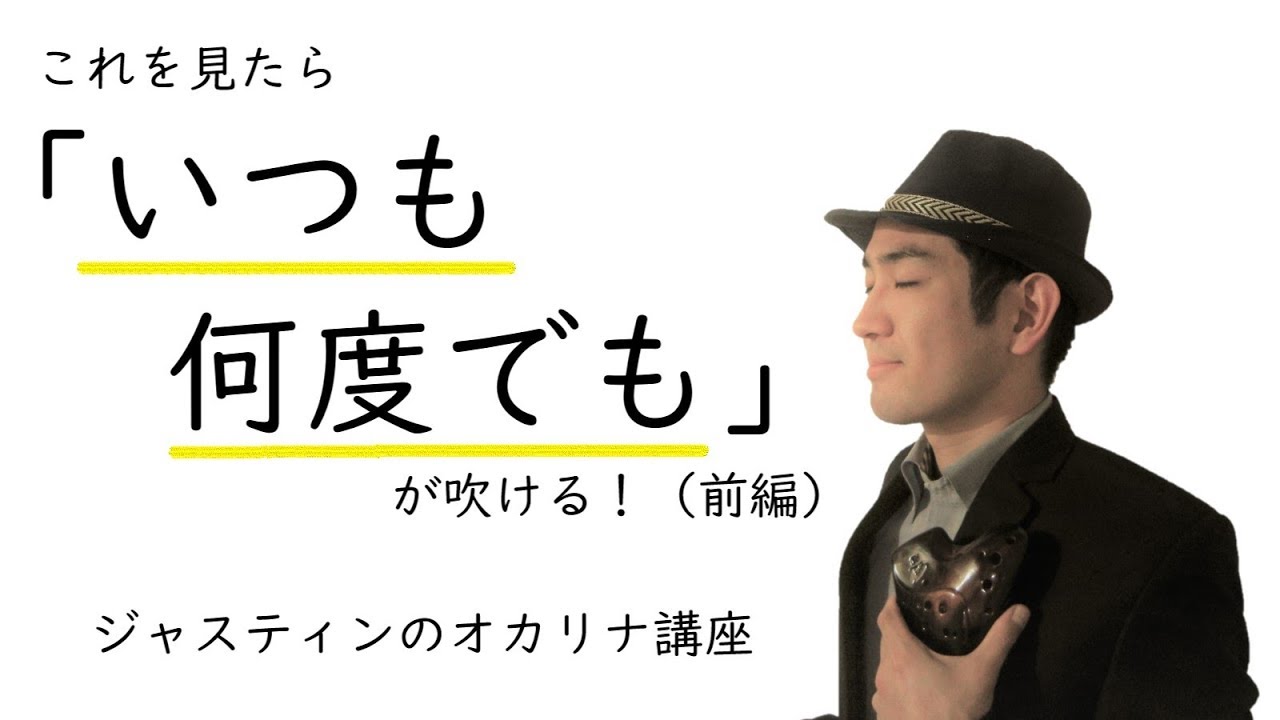 これを見たら「いつも何度でも」が吹ける！オカリナ講座（前半）【マスターへの近道と最初のフレーズ】（難易度★★★☆☆）