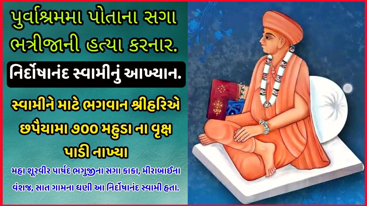 છ ગામના રાજવી, નિર્દોષાનંદ સ્વામીનું જીવન કવન || Nirdoshanand Swami Jivankavan