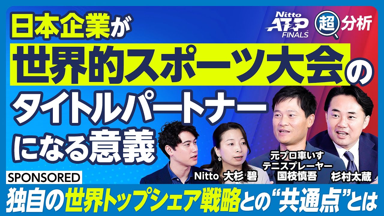 【Nitto ATPファイナルズ】世界的スポーツイベントのタイトルパートナーになる意義/NittoがATPファイナルズをサポートする理由/ 国枝慎吾のマインドセット