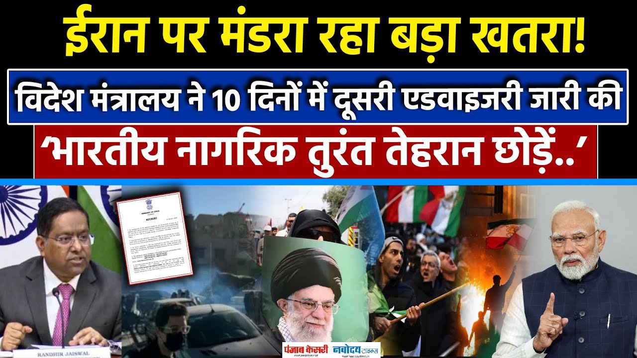 Iran Protest Violence: India ने जारी की Advisory, कहा- तुरंत Iran छोड़ें भारतीय| MEA| Khamenei