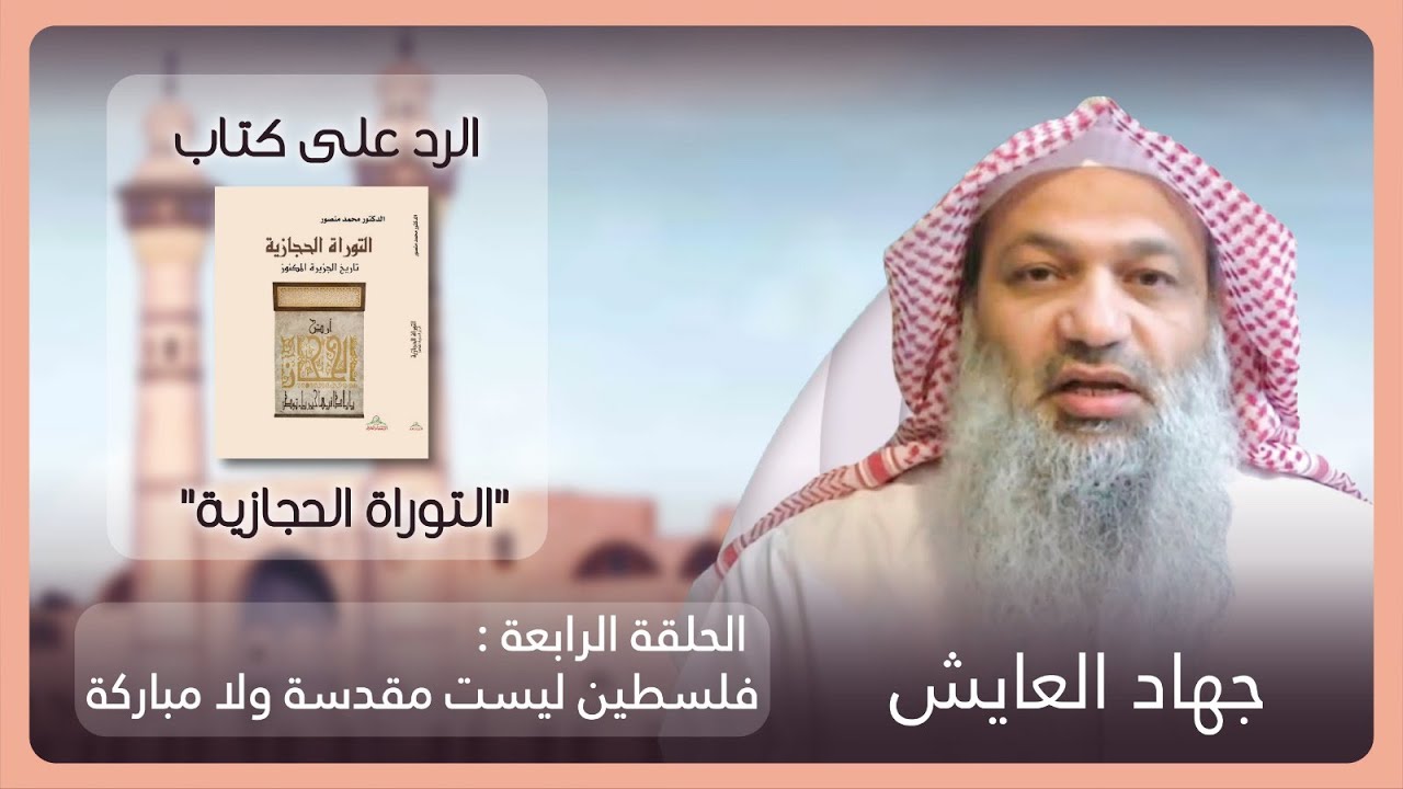 (4) الرد على التوراة الحجازية || فلسطين ليست مقدسة ولا مباركة