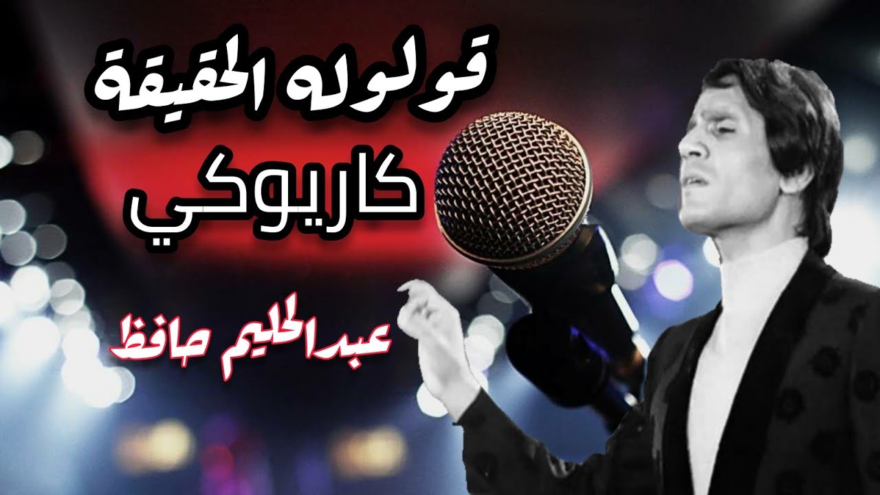 كاريوكي قولوله الحقيقة - عبدالحليم حافظ