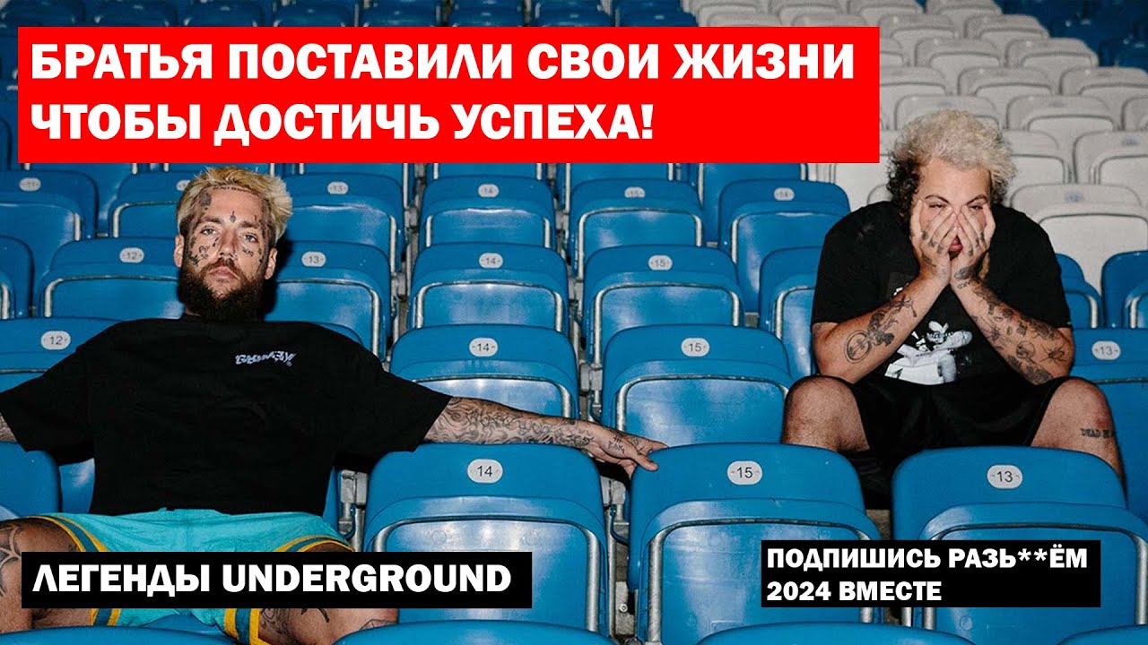 История успеха SUICIDE BOYS | в чём их секрет | легенды андерграунда и хип хопа