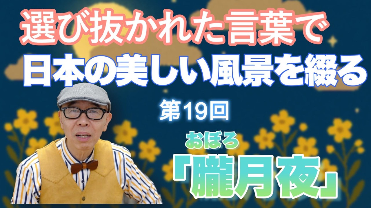 「新沢としひこの  こどものうたってすごい!」No.19『朧月夜(おぼろづきよ)』（歌詞は概要欄に掲載しています）