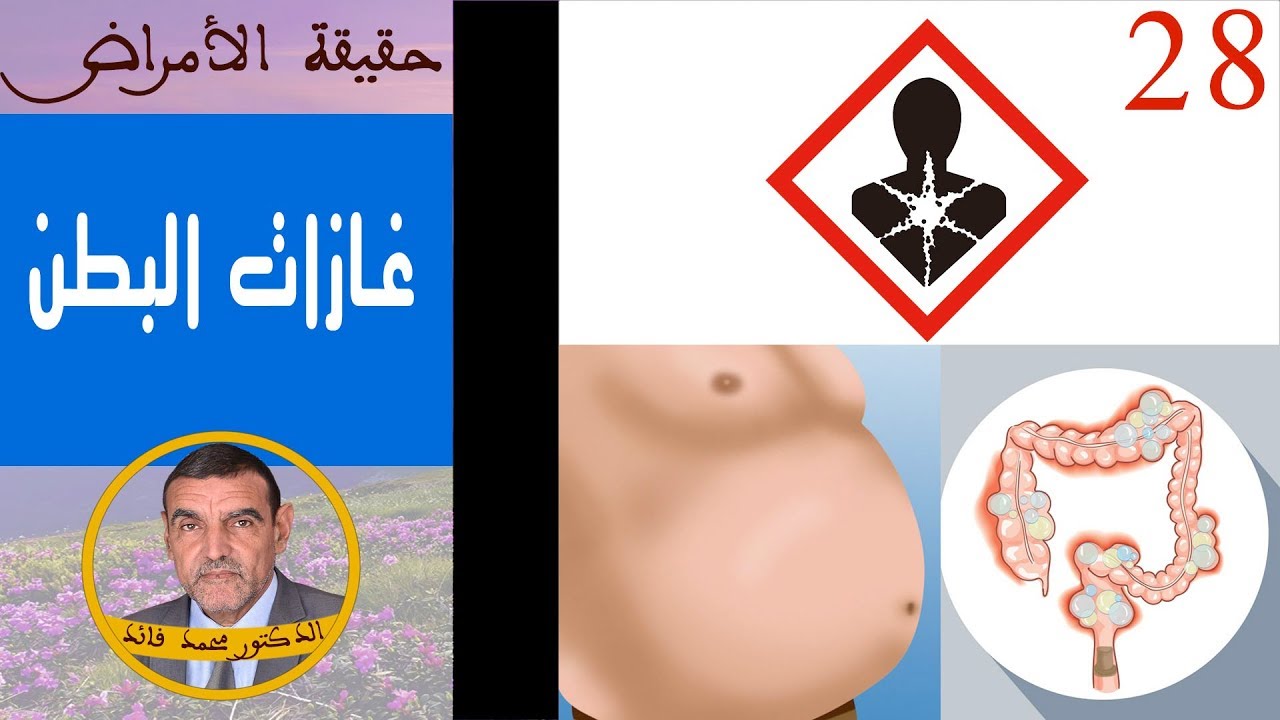 حقيقة غازات البطن | الدكتور محمد فائد