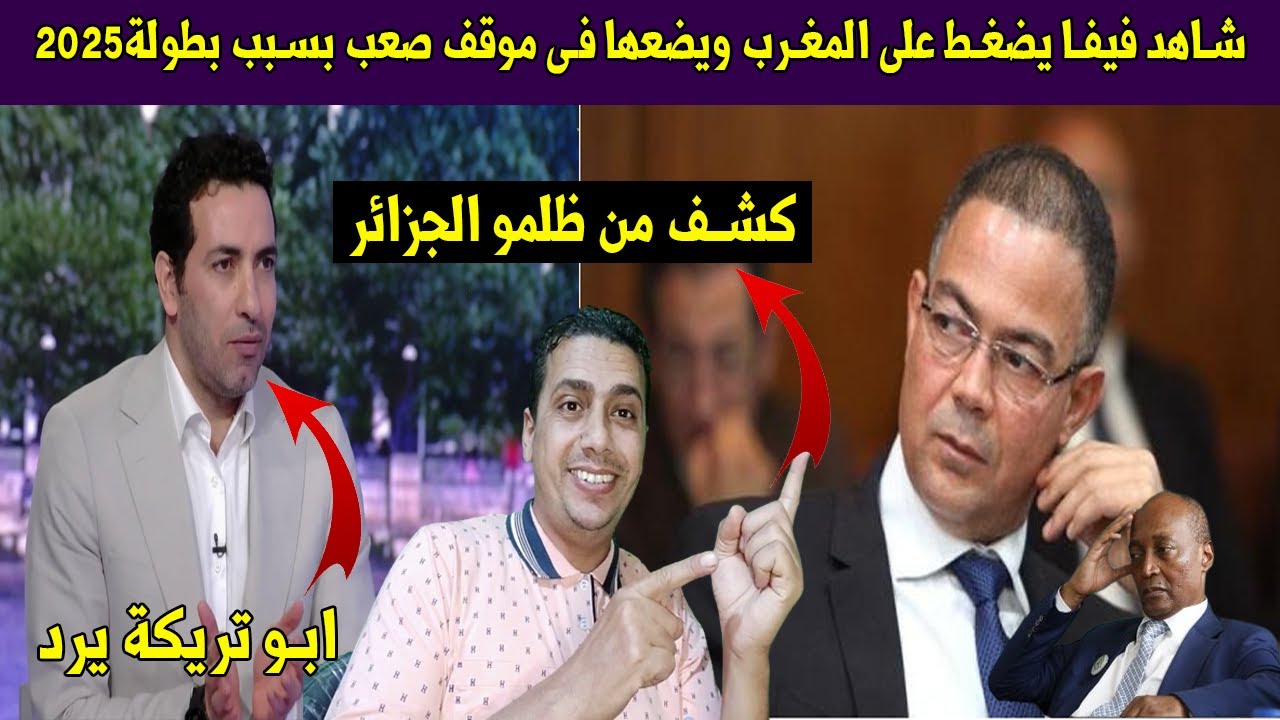 شاهد فيفا يضغط على المغرب ويضعها فى موقف صعب بسبب بطولة 2025وكشف من ظلمو الجزائر😡وابو تريكة يرد😱