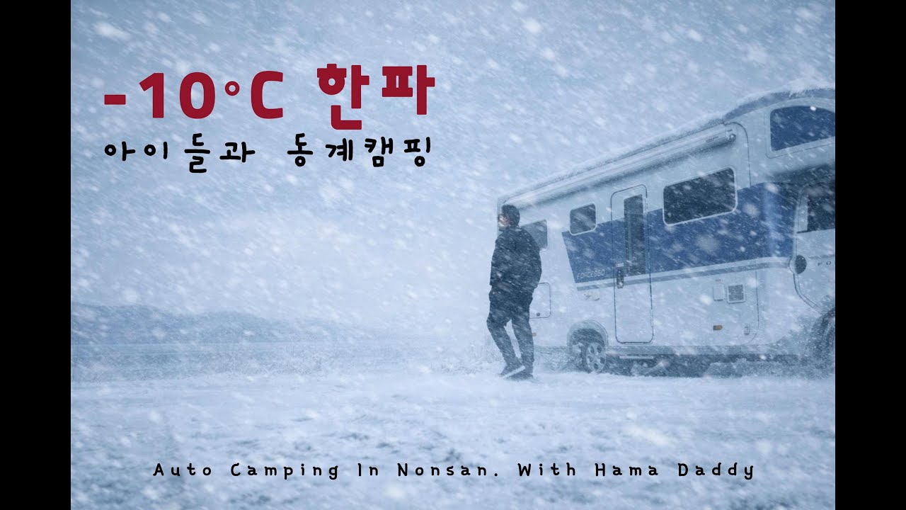 영하 10도 한파에서 아이들과 동계캠핑 [폴라리스P1, 논산탑정호, 다온티엔티]