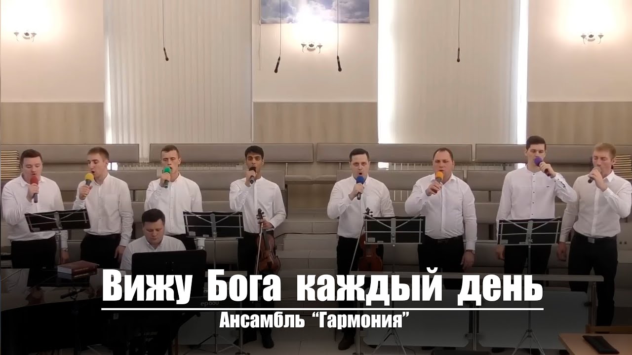 Вижу Бога каждый день | Христианское пение | г.Барнаул | МСЦ ЕХБ