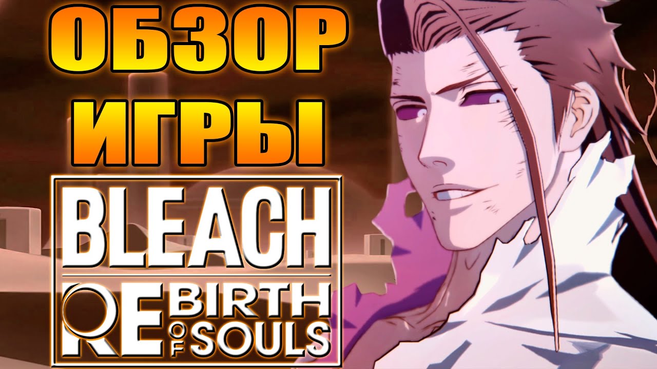 МОЁ МНЕНИЕ И ОБЗОР ИГРЫ BLEACH REBIRTH OF SOULS
