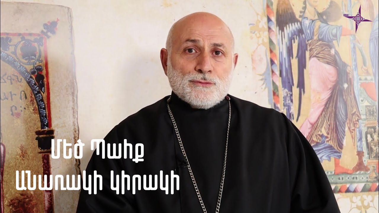 Մեծ Պահք. Անառակի կիրակի