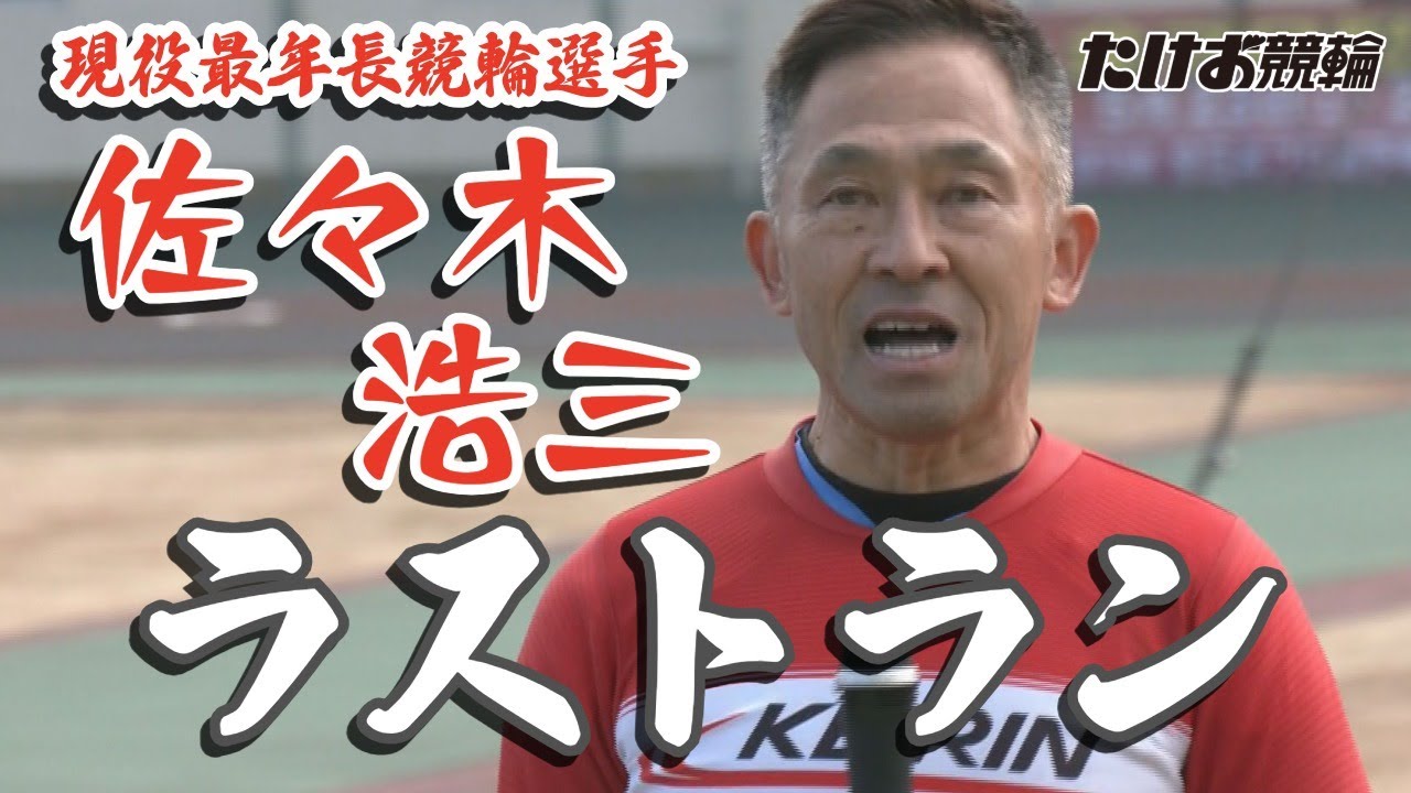 現役最年長競輪選手 佐々木浩三選手 ラストラン