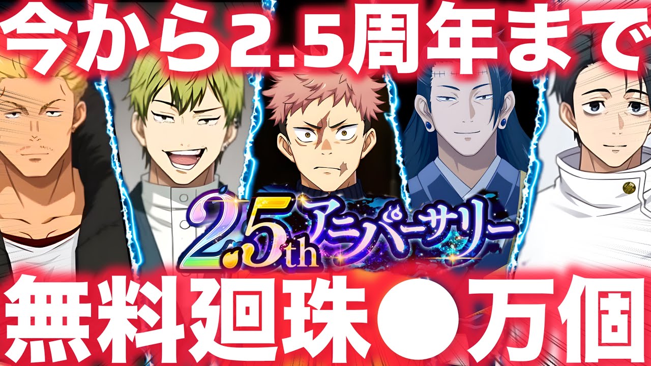 【ファンパレ】2.5周年までに無料で集まる廻珠は〇万個！予想＆計算したら周年足らない可能性しかない【呪術廻戦ファントムパレード】
