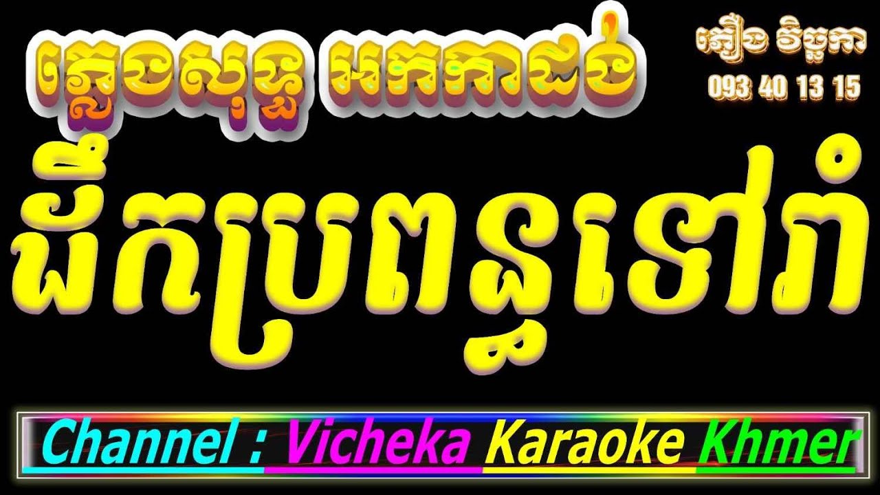 ដឹកប្រពន្ធទៅរាំ ភ្លេងសុទ្ធ អកកាដង់ Deak Probun Tovram Khmer HD Karaoke Version Pleng Sot.