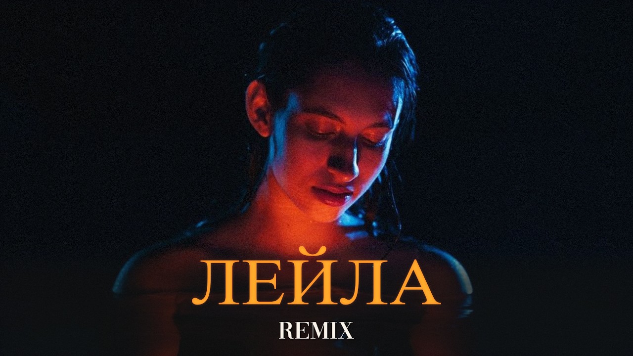 Jah Khalib - Лейла (Elyxo Remix)