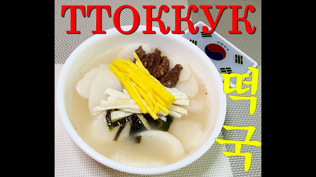 ТТОККУК на рыбном бульоне/#Новогодний_КОРЕЙСКИЙ_СУП с рисовыми клецками/떡국