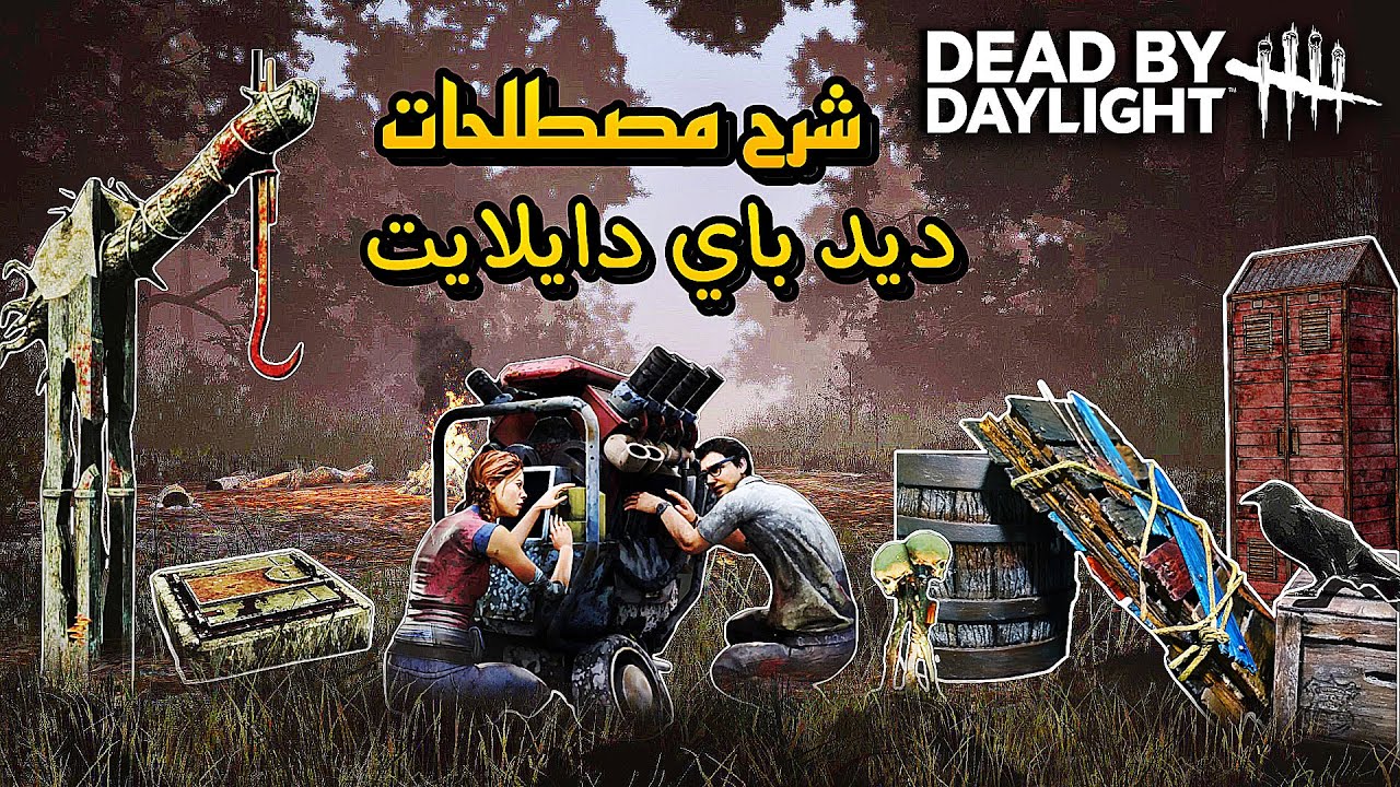 شرح مصطلحات dead by daylight مهمة للمبتدئين
