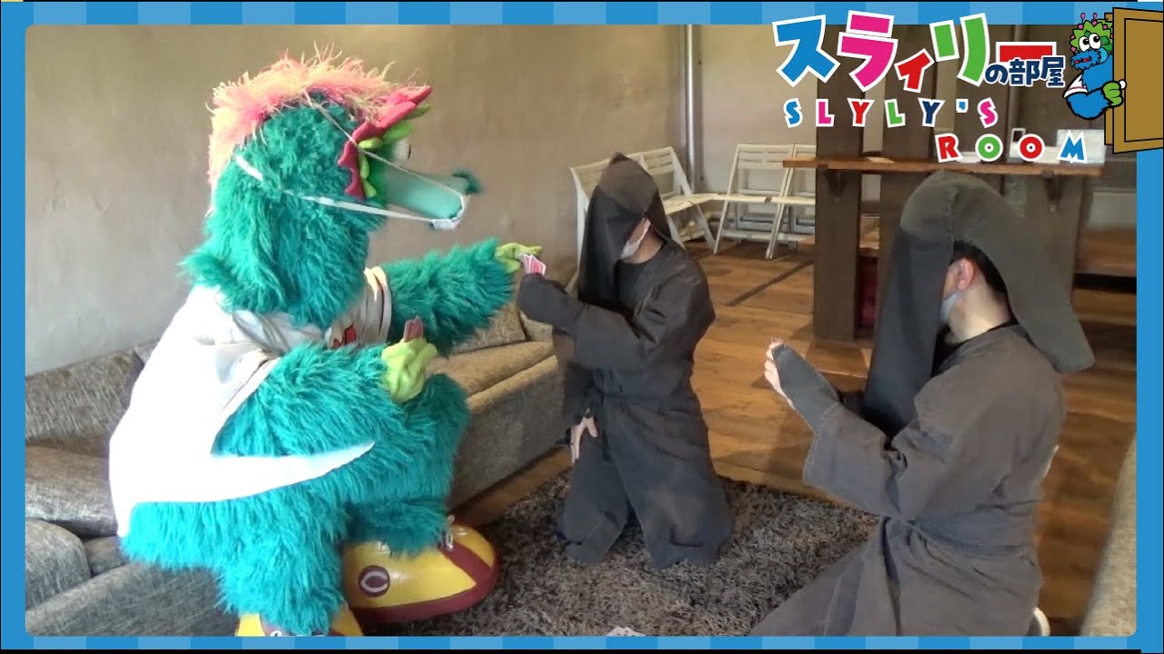 【カープ公式】スラィリーと黒子のババ抜き