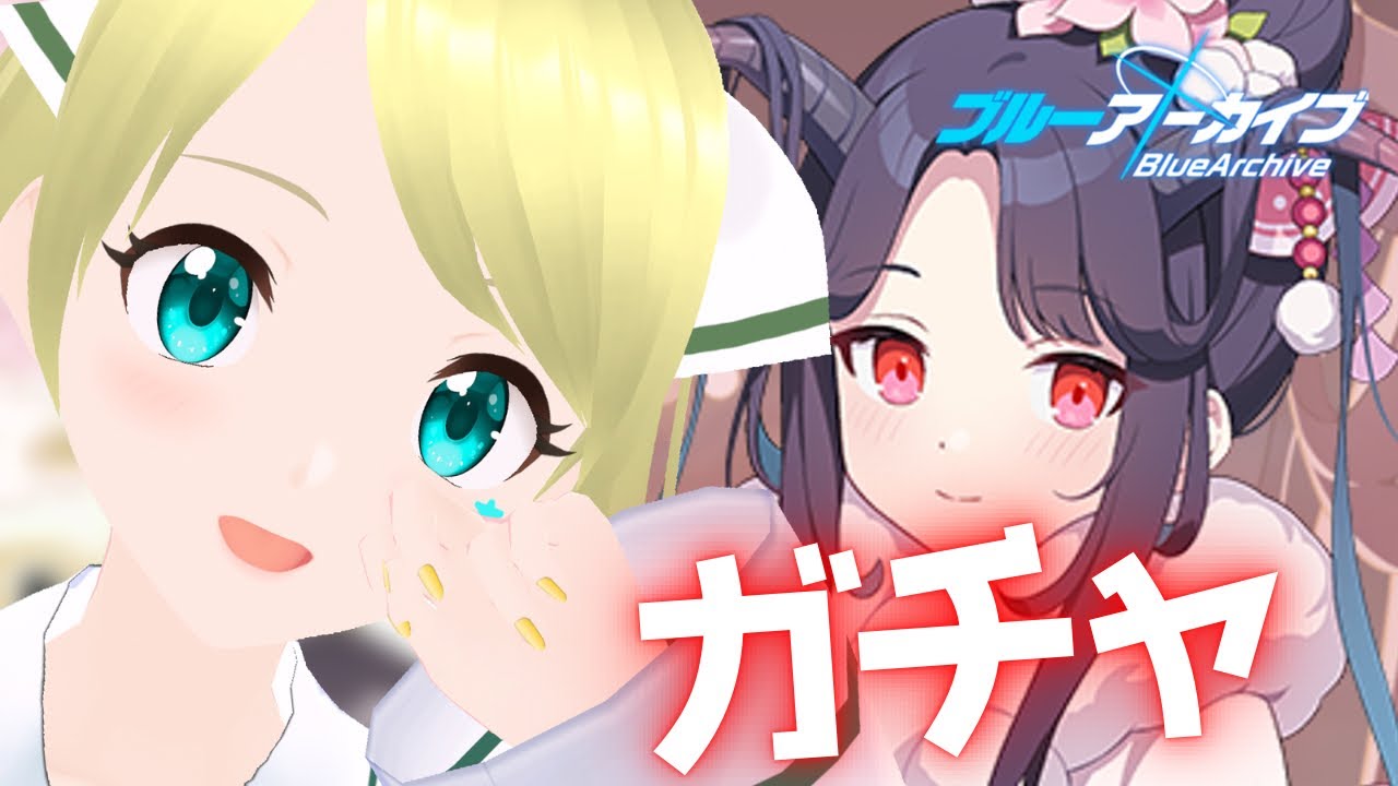 【#ブルーアーカイブ】 フウカ正月ひくぞ～～～～！！！ #星華と天体観測🔭 #ブルアカ #朱月星華 #ガチャ