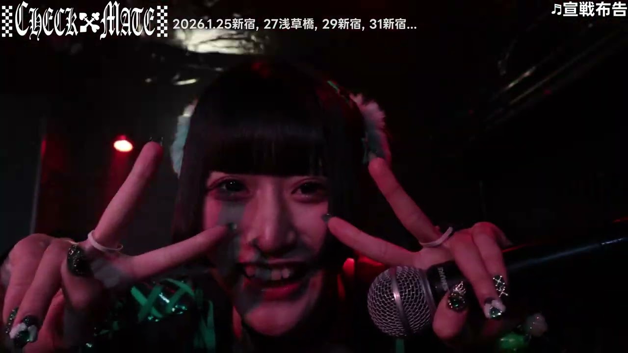 CHECKMATE 2026.1.23 神田F# フルムービー＜2026.8.29 ワンマン＞