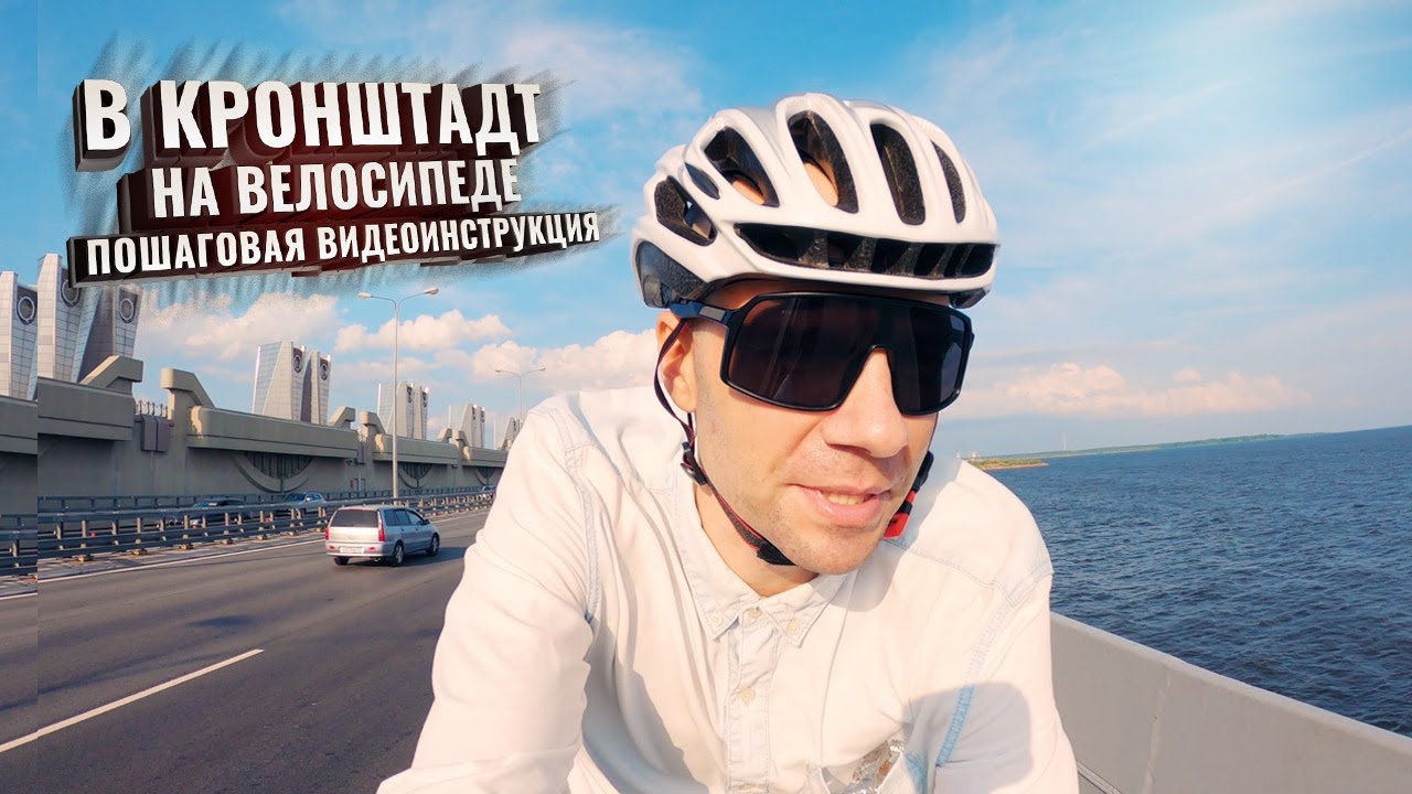 В Кронштадт на велосипеде. Пошаговая видеоинструкция