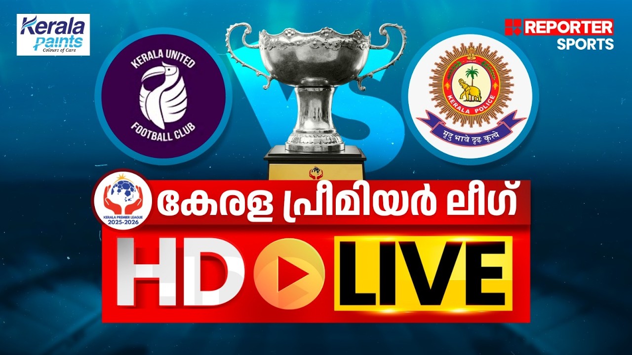 കേരള പ്രീമിയര്‍ ലീഗ് 2025-26| KERALA POLICE VS KERALA UNITED| HD LIVE